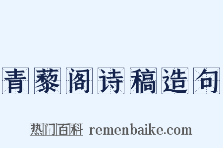 青藜阁诗稿造句是什么意思的图片